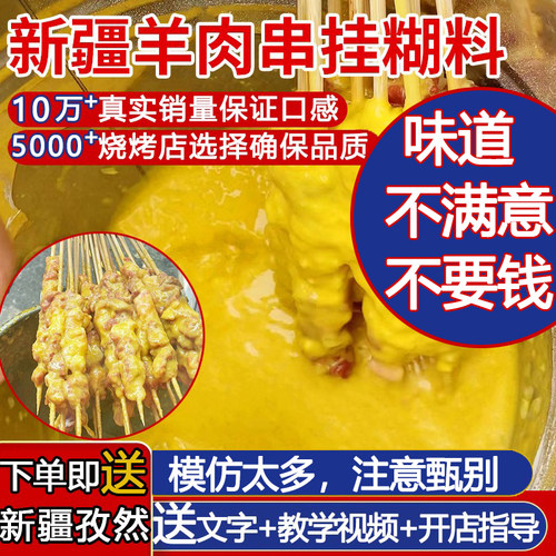 挂糊腌料烧烤羊肉串南疆特色