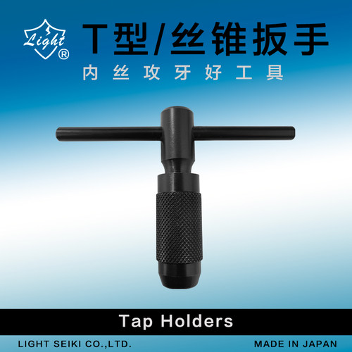 日本LIGHT进口丝锥绞手答扳
