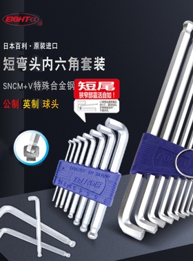 进口EIGHT百利日本短弯头内六角扳手套装短边球头TTR-S9 TTS-7/9