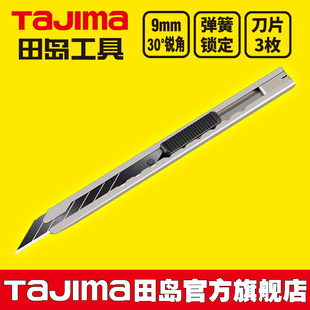 日本tajima田岛壁纸刀墙纸刀片美工刀架9mm小号30度不锈钢贴膜刀