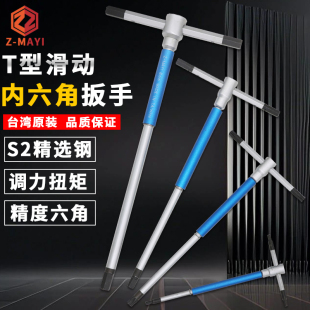 台湾Z-MAYI蚂蚁T型滑动内六角扳手进口加长T柄平头螺丝刀英制公制