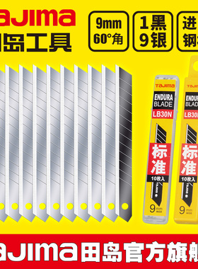 日本tajima田岛刀片美工刀片壁纸刀片9mm小号 LB30N/LB30H工业级