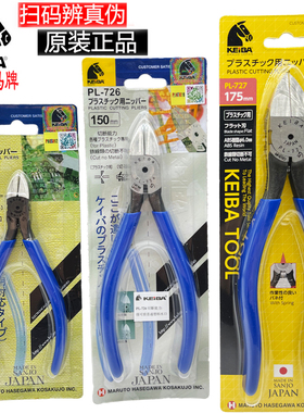 日本KEIBA马牌水口钳子PL-726 PL-717 727 725电子斜嘴剪钳MN-A05