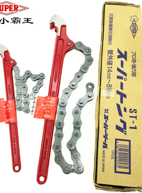 日本SUPER世霸链条扳手进口小霸王铁链管钳机油拆卸钳ST-1L21.53L