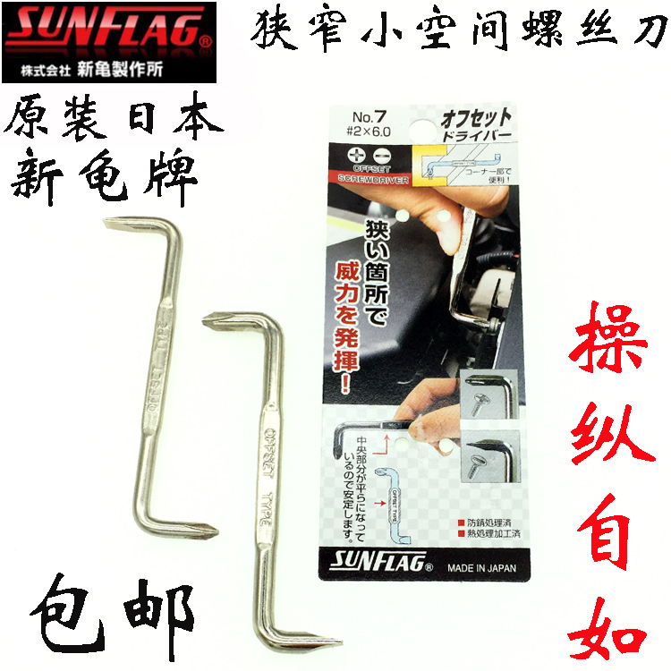 日本SUNFLAG新龟直角弯头螺丝刀进口Z型90度一字十字狭窄空间起子