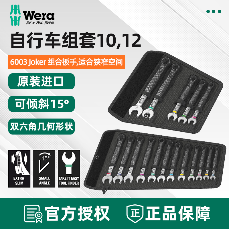 德国维拉WERA自行车组套bicycle Set 10/12两用开口梅花扳手6003