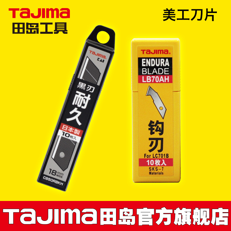 日本tajima田岛美工刀片LB70AH勾刀刀片亚克力板材切割刀片美工刀