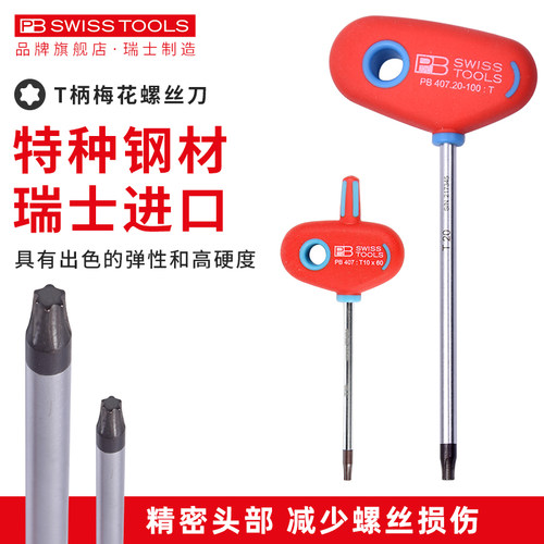 瑞士PB进口梅花螺丝刀T柄星型