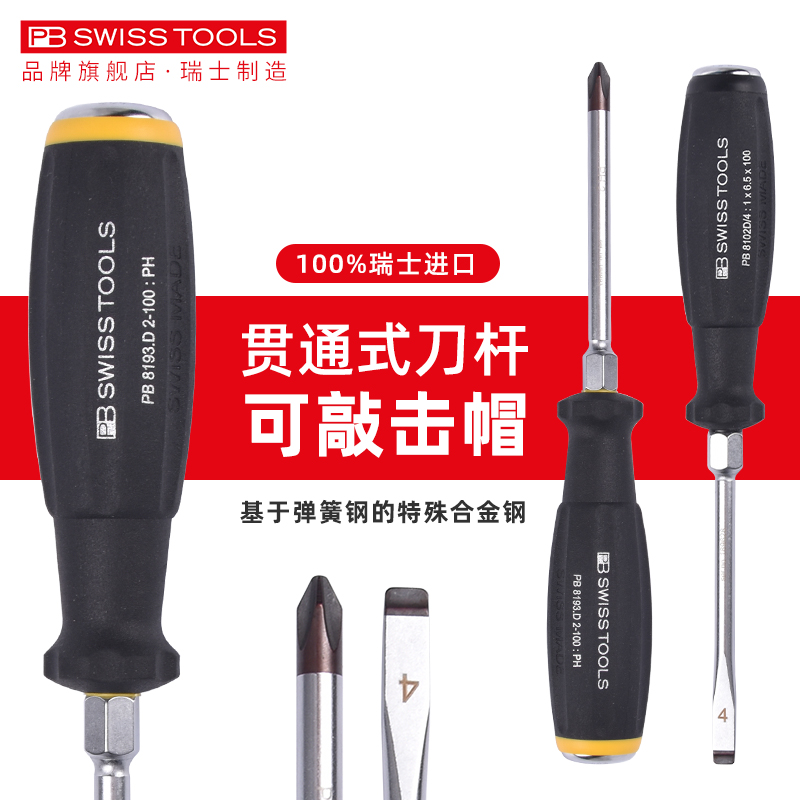 瑞士PB穿心螺丝刀十字一字