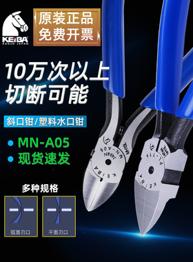 日本KEIBA马头牌水口钳PL-726 727塑料模型电子剪钳斜口钳MN-A05