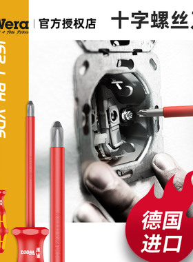 德国进口wera维拉电工维修专用162 iVDE十字绝缘螺丝刀批起子改锥