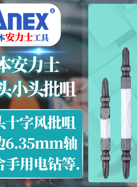 日本进口安力士电动风批嘴两头ACTM十字螺丝刀批头带磁性批咀