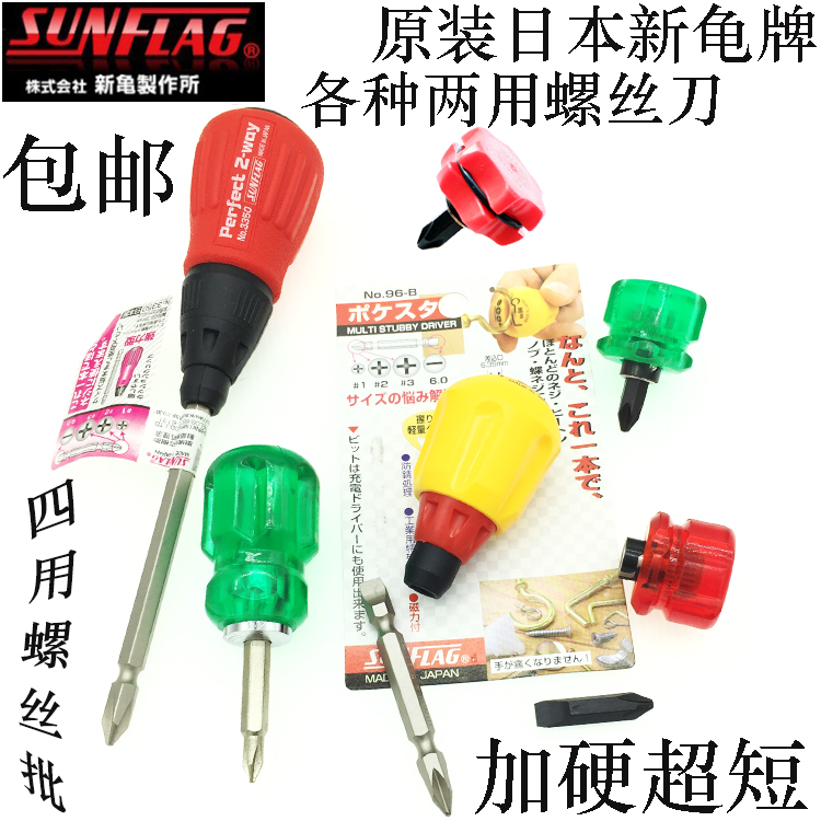 日本SUNFLAG新龟两用螺丝刀进口互换起子改锥十字一字四用螺丝批