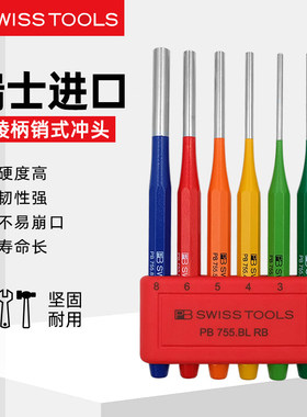 瑞士PB SWISSTOOLS冲子手工八棱柄销式中心彩虹圆柱755进口