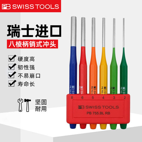 瑞士PB SWISSTOOLS冲子手工八棱柄销式中心彩虹圆柱755进口