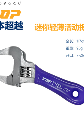 日本TOP超越短柄超轻薄掌心活动扳手 HY-26STR 4寸 大开口7-26mm