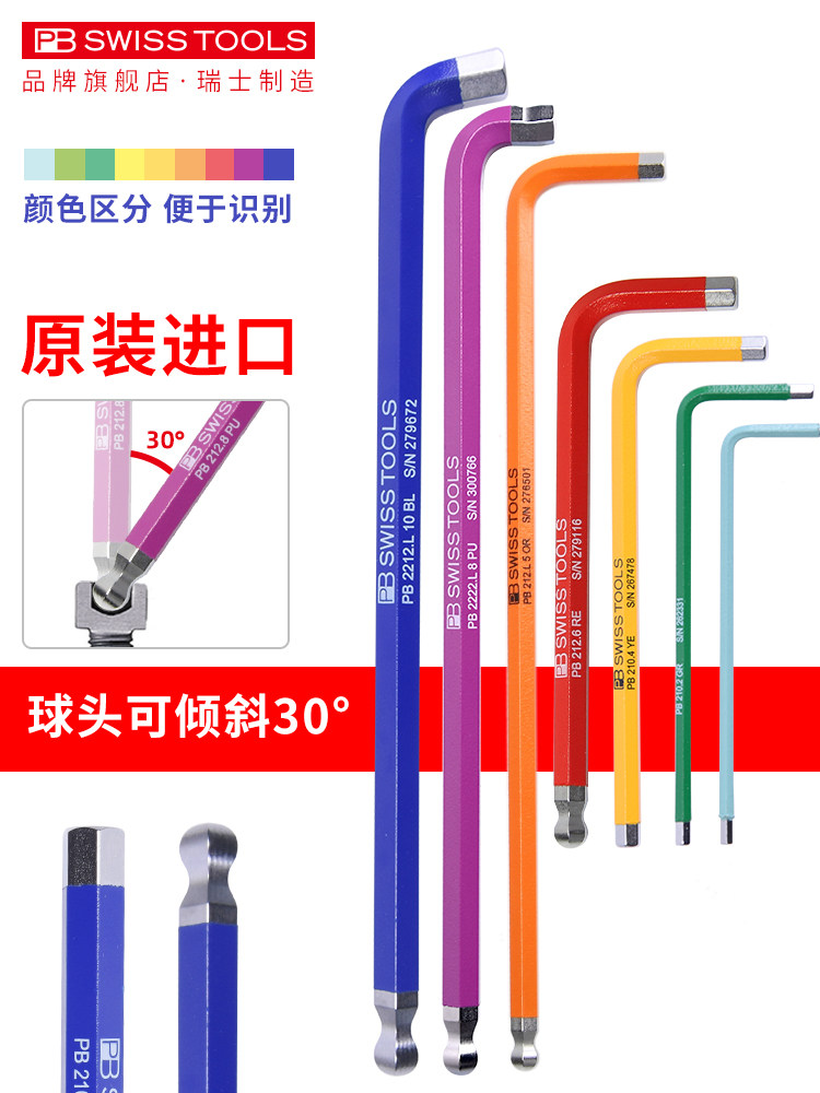 瑞士PB彩色球头内六角扳手