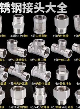 不锈钢接头内丝直接内外丝对丝三通弯头6分转4分变径水暖水管配件