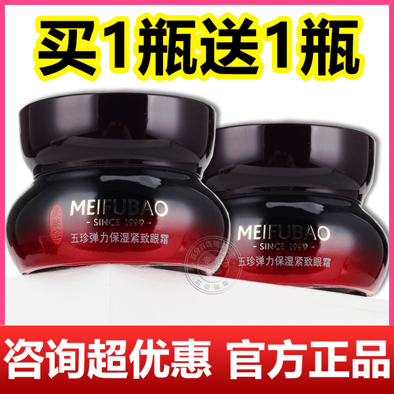 美肤宝五珍弹力保湿紧致眼霜淡化细纹眼袋眼圈抗皱官方正品旗舰店