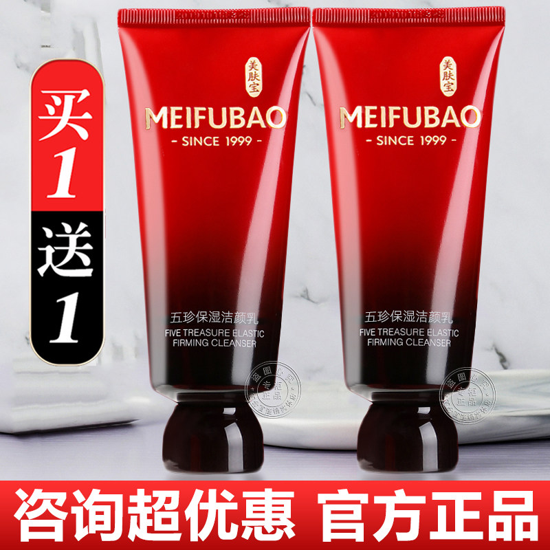 美肤宝五珍保湿洁颜乳弹力洁面乳氨基酸紧致洗面奶官方正品旗舰店