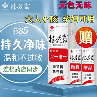 广西银桂牌桂花露去狐臭腋窝止汗露腋下除臭去异味男女士小孩孕妇