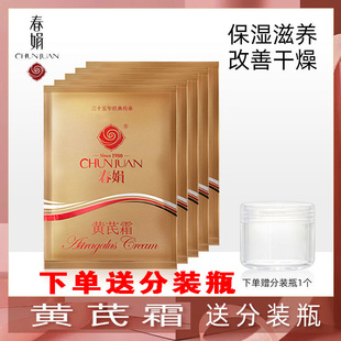 春娟黄芪霜袋装30g国货面霜黄氏霜补水保湿滋润祛痘印护肤品正品