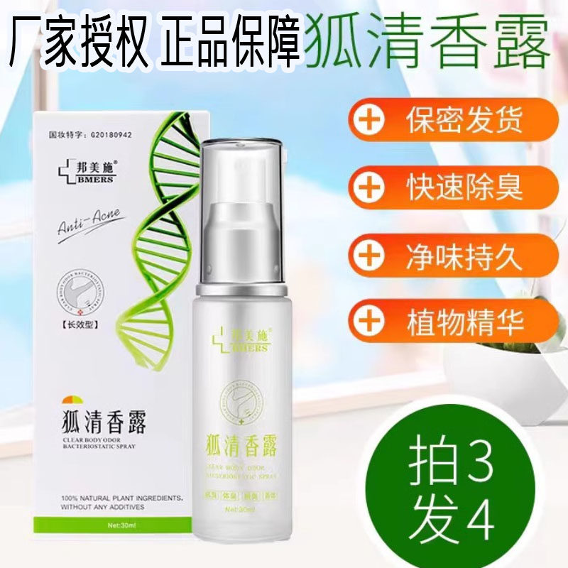 正品邦美施狐清香露厂家授权销售