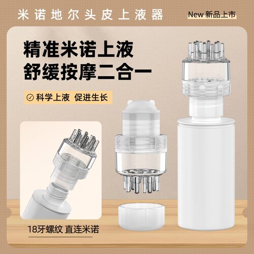 对接瓶口导液梳头部滚珠按摩生发液涂抹给药器两用米诺头皮上药器