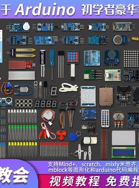 适用于arduino初学者学习物联网套件scratch创客mixly图形化编程