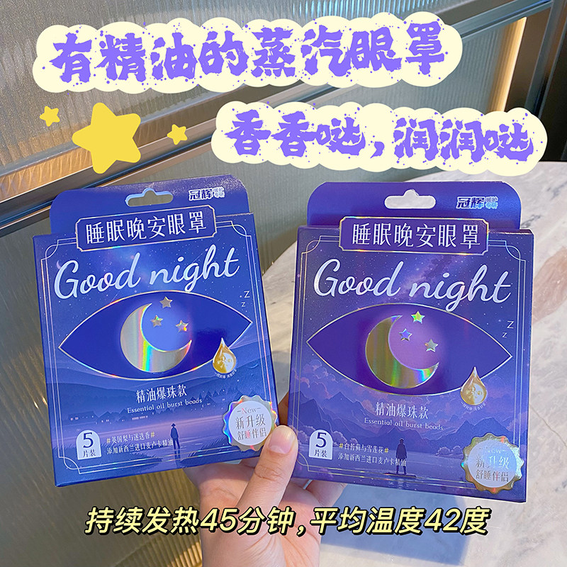 睡眠晚安蒸汽眼罩缓解眼疲劳遮光发热眼贴热敷睡眠带精油爆珠通用