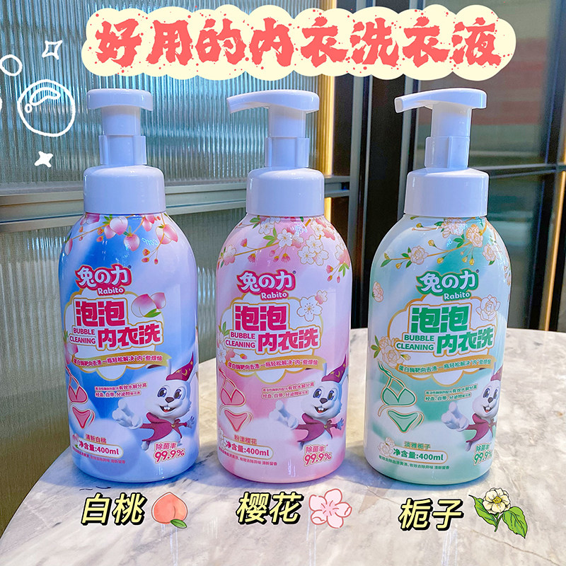 正品兔力泡泡内衣洗衣液内裤衣专用去污除菌留香女士家用去黄清洁