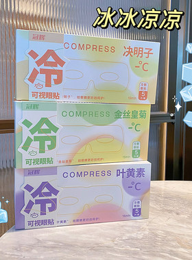 冠辉叶黄素冷敷眼贴缓解黑眼圈