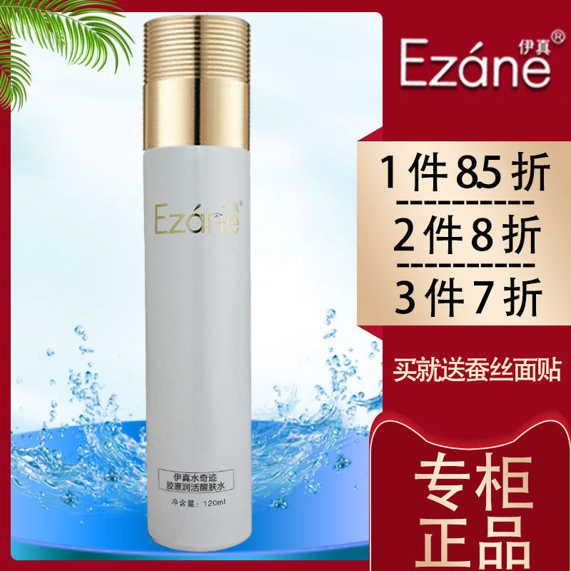 伊真水奇迹胶原润活醒肤水胶原润活智能水120ml 清爽补水正品专柜