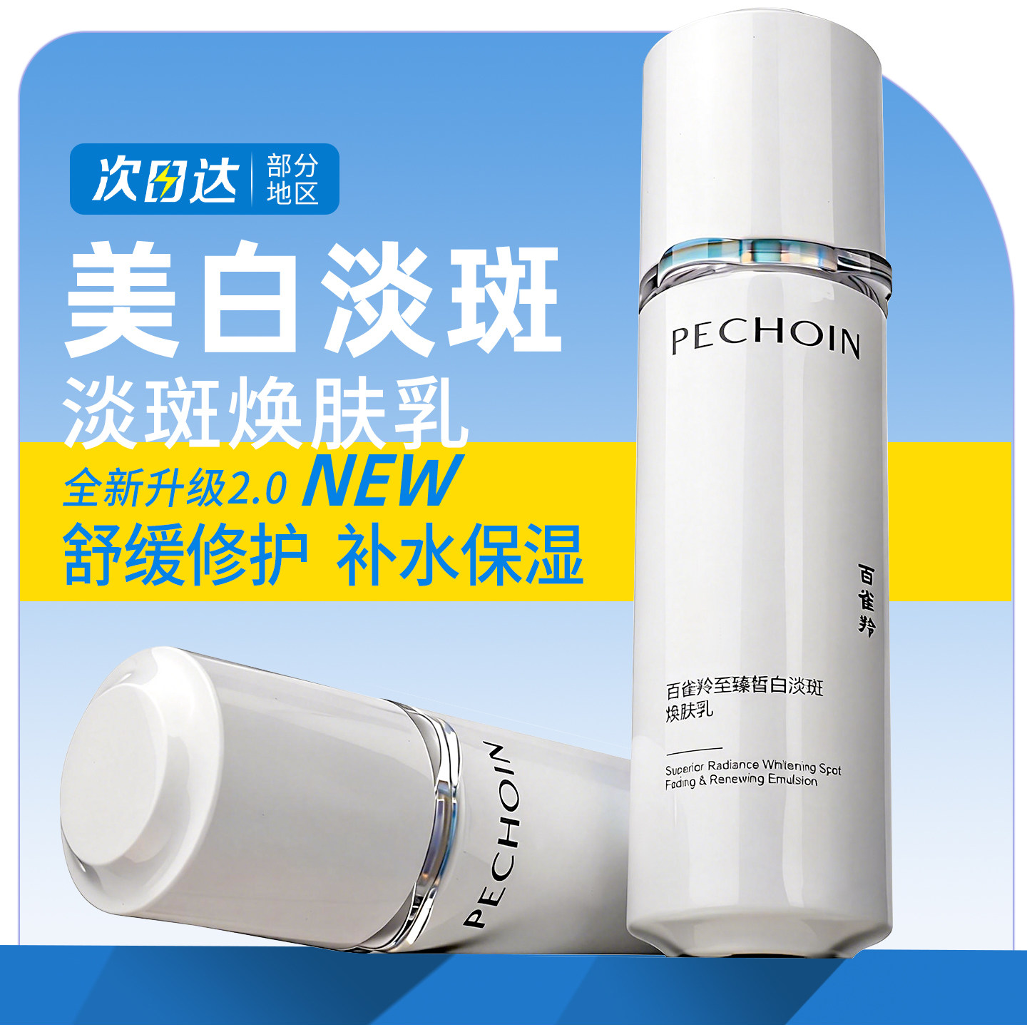 正品百雀羚至臻皙白乳液淡斑焕颜乳美白淡斑修护舒缓补水保湿女