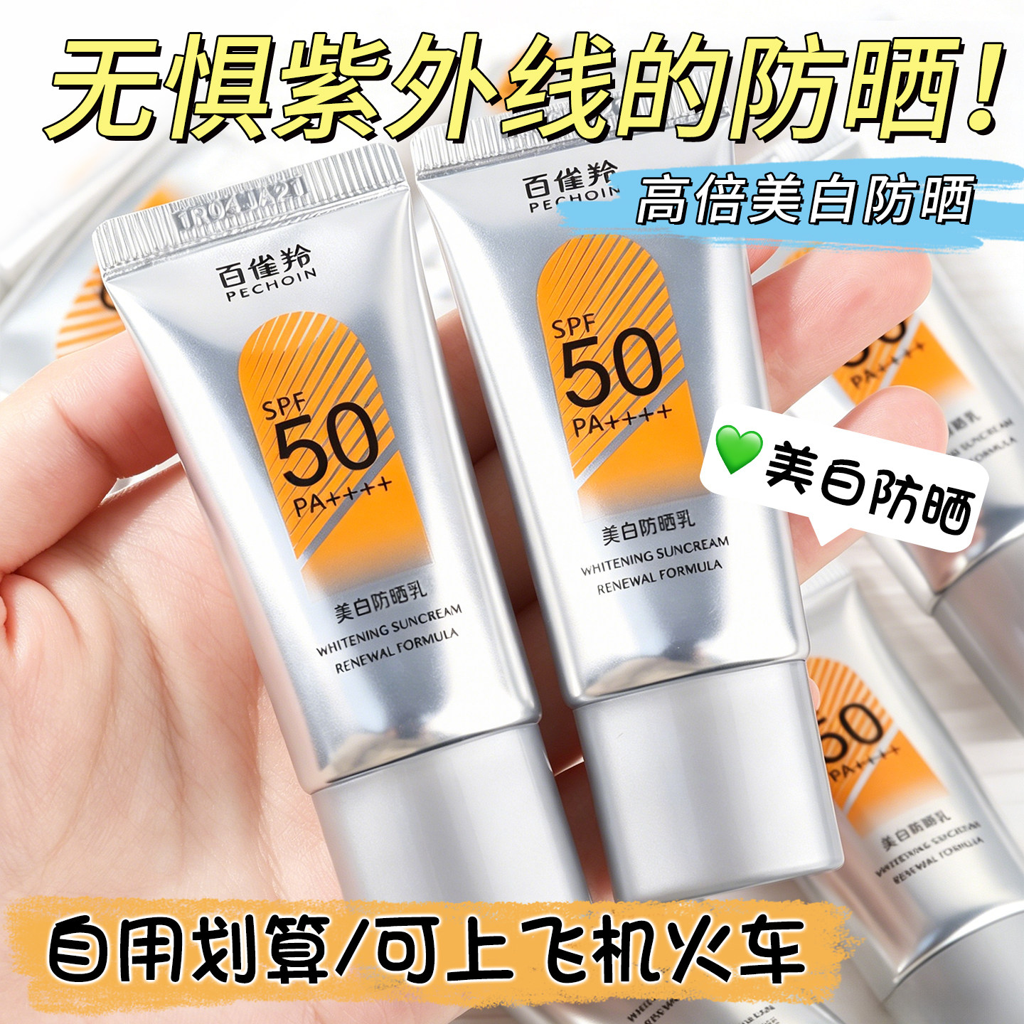 百雀羚防晒霜美白防晒乳三合一防紫外线spf50+通勤户外全身可用夏