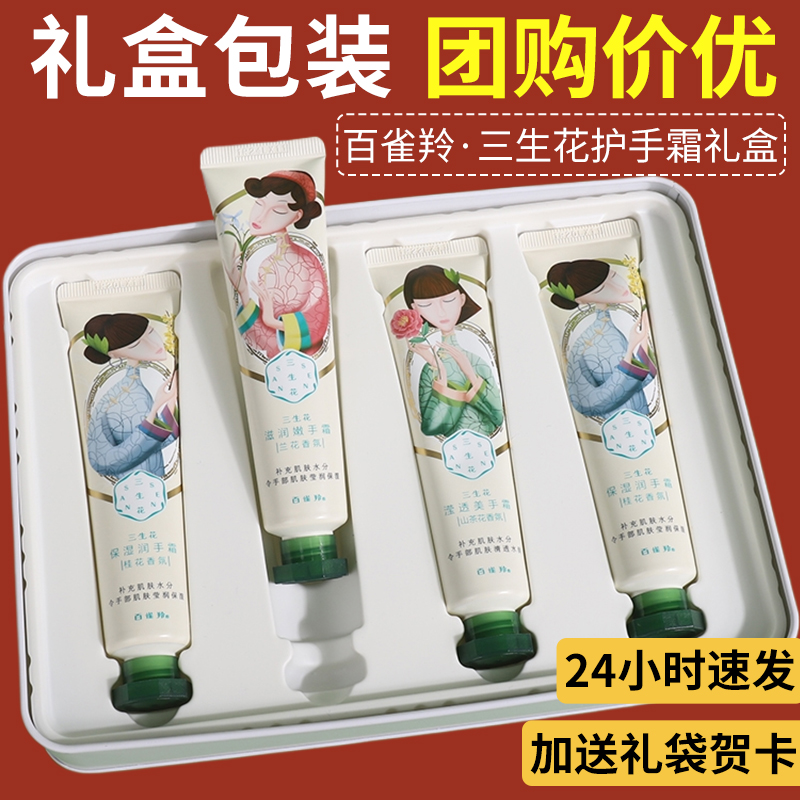 百雀羚三生花护手霜礼盒装教师节中秋节礼物保湿滋养送礼官方正品