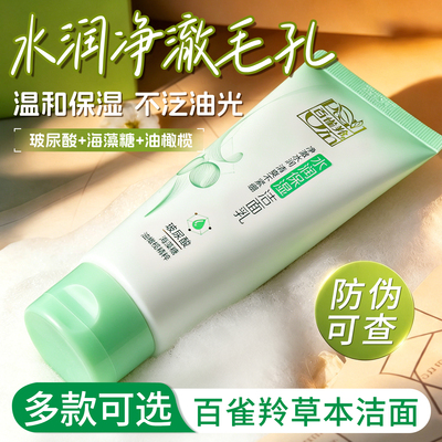 百雀羚草本氨基酸洁面清洁不紧绷