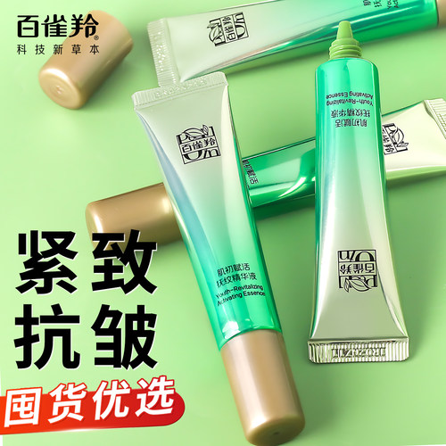百雀羚肌初精华液小样紧致抗皱