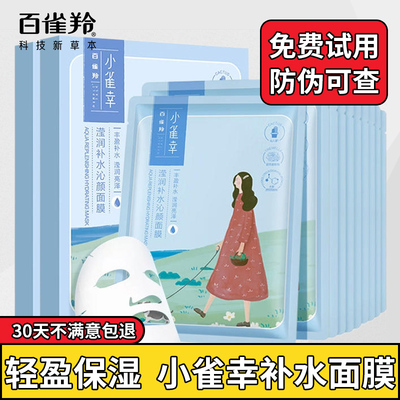 百雀羚小雀幸面膜贴片式补水保湿