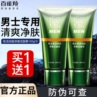 控油清洁！百雀羚男士洗面奶保湿