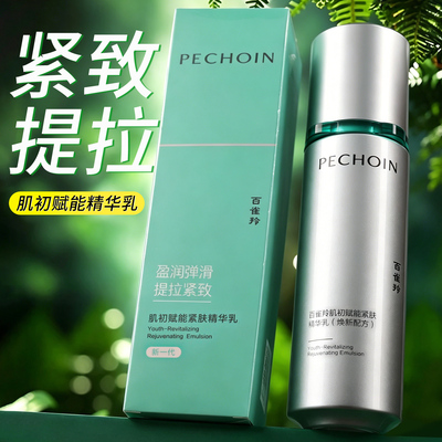 百雀羚肌初赋能超a2.0精华乳紧致