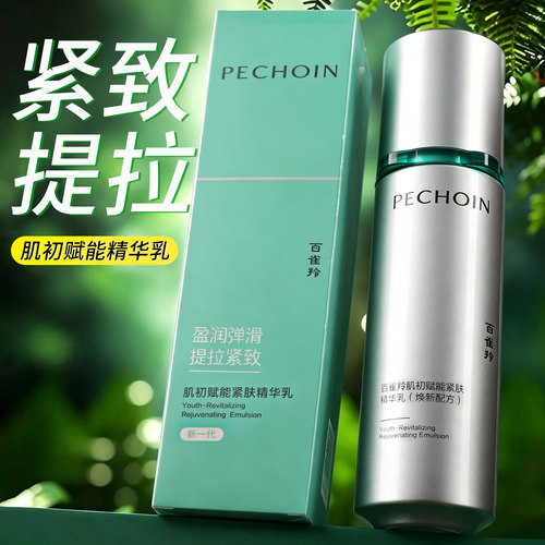百雀羚肌初赋能超a2.0精华乳紧致