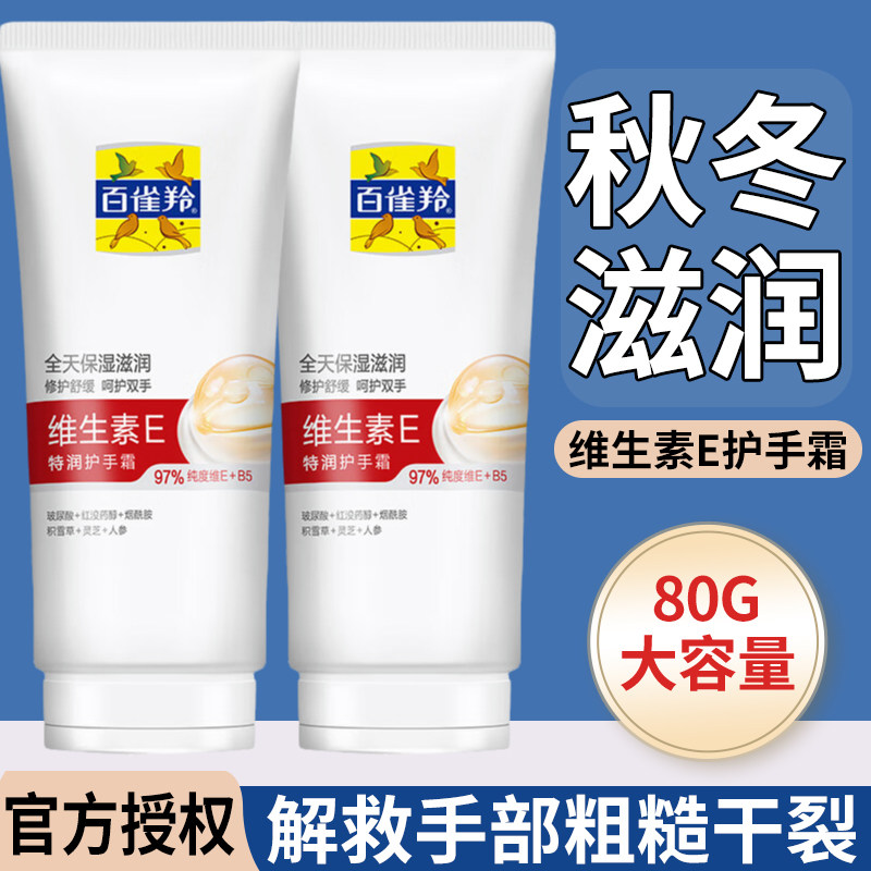 百雀羚维生素E特润护手霜秋冬保湿滋润防干裂粗糙官方正品