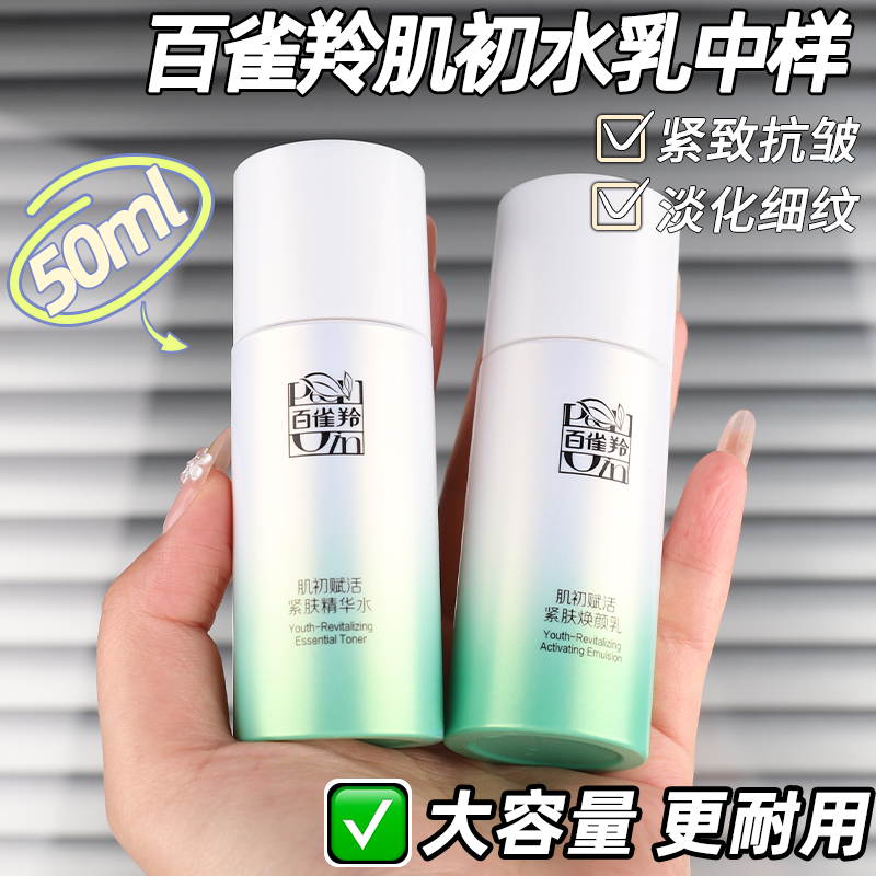百雀羚肌初赋活中小样水乳抗皱女