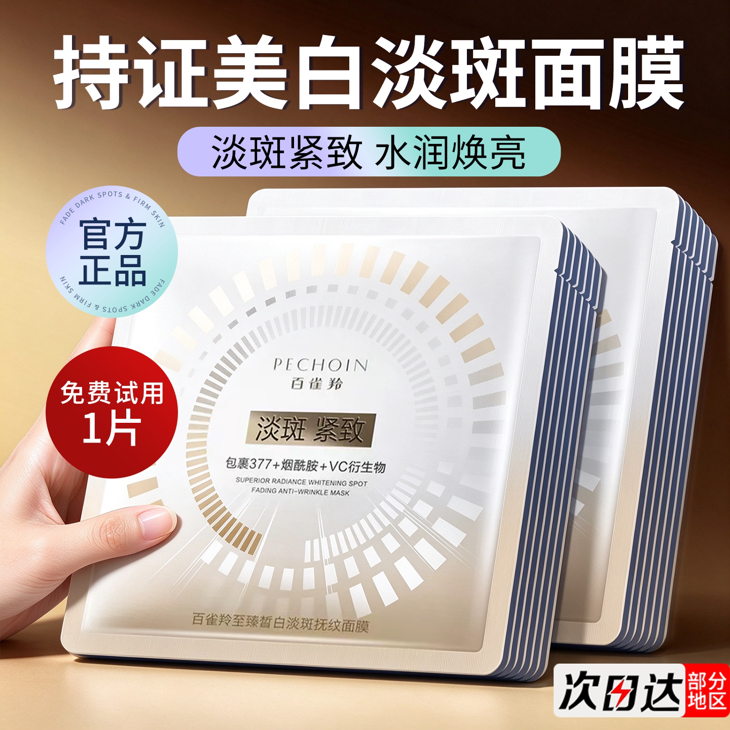百雀羚美白淡斑面膜至臻皙白377补水保湿紧致抚纹贴片面膜正品女