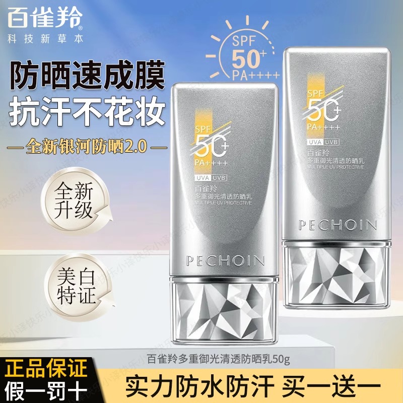 百雀羚多重御光清透防晒乳50g