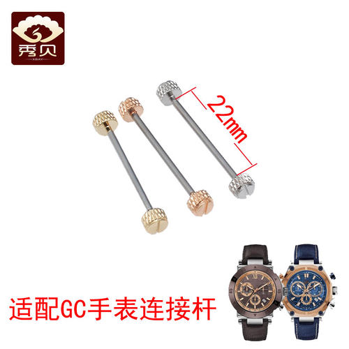 GC手表连接杆配件