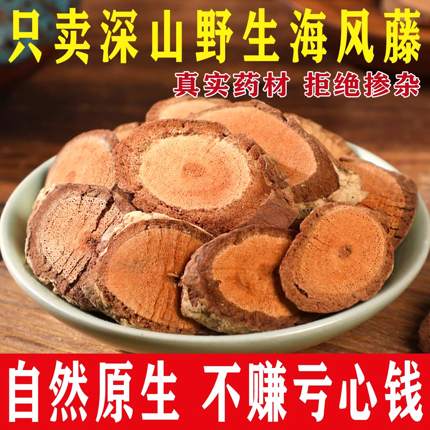 广西野生海风藤中药材500g大片巴岩香大风藤海风藤根片