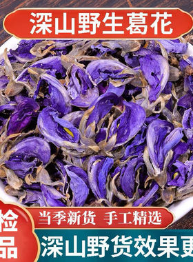 正宗深山野生葛花新货中药