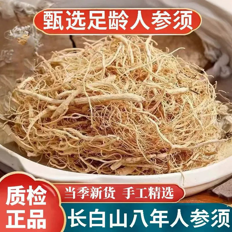 长白山人参须根500g林下参须根生晒参整枝人参非野山参白参须正品